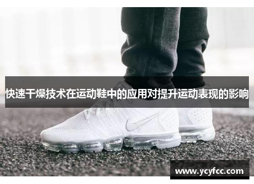快速干燥技术在运动鞋中的应用对提升运动表现的影响
