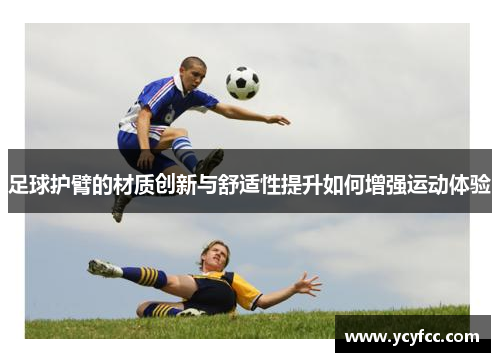 足球护臂的材质创新与舒适性提升如何增强运动体验