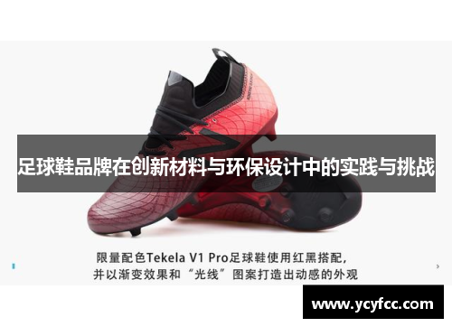 足球鞋品牌在创新材料与环保设计中的实践与挑战