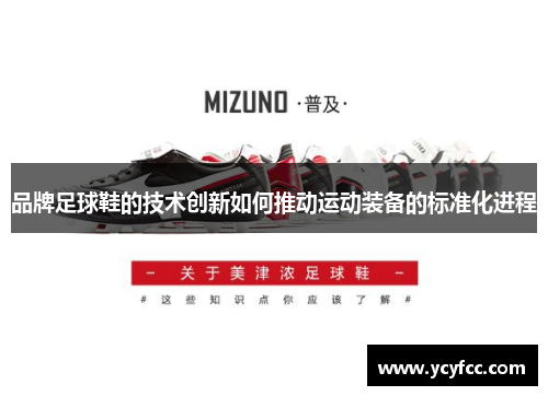 品牌足球鞋的技术创新如何推动运动装备的标准化进程