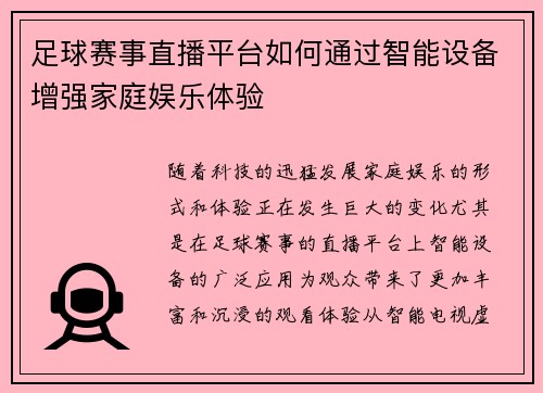 足球赛事直播平台如何通过智能设备增强家庭娱乐体验