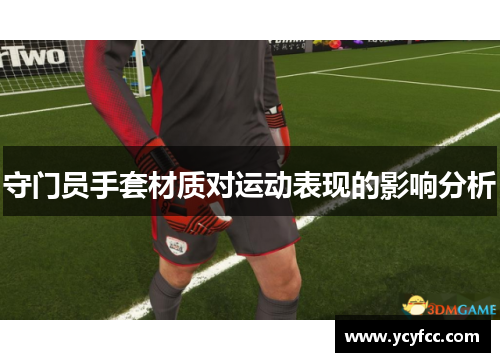 守门员手套材质对运动表现的影响分析
