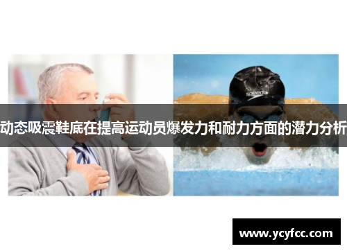 动态吸震鞋底在提高运动员爆发力和耐力方面的潜力分析