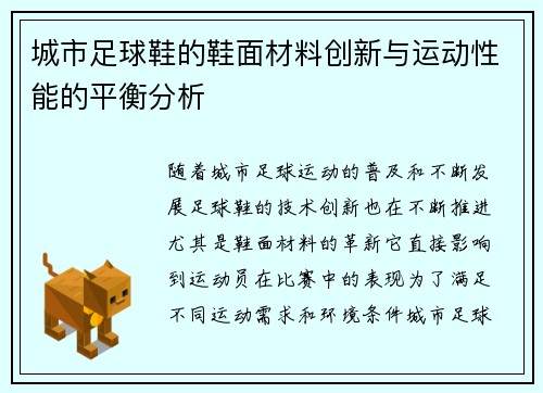 城市足球鞋的鞋面材料创新与运动性能的平衡分析