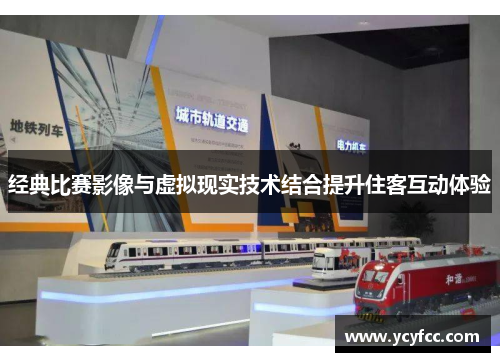 经典比赛影像与虚拟现实技术结合提升住客互动体验