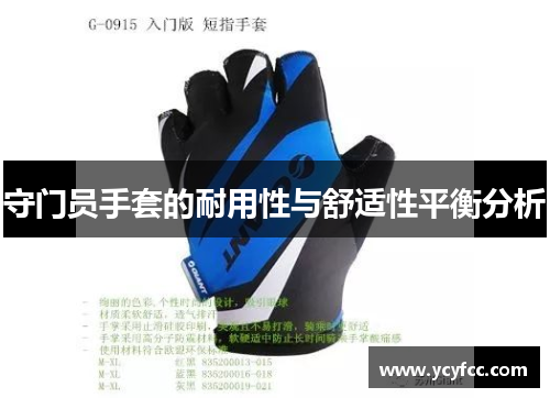 守门员手套的耐用性与舒适性平衡分析