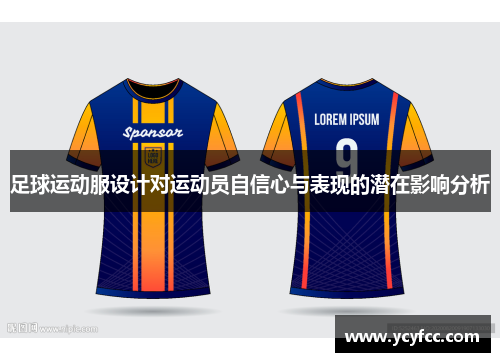足球运动服设计对运动员自信心与表现的潜在影响分析