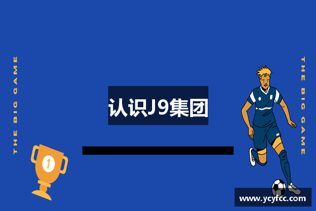 认识J9集团